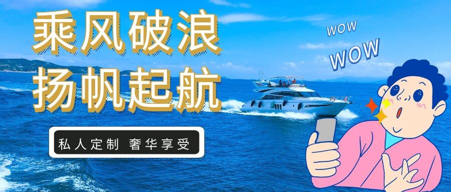 【帆船游艇私人定制】百島之市深度體驗(yàn)游，你值得擁有！